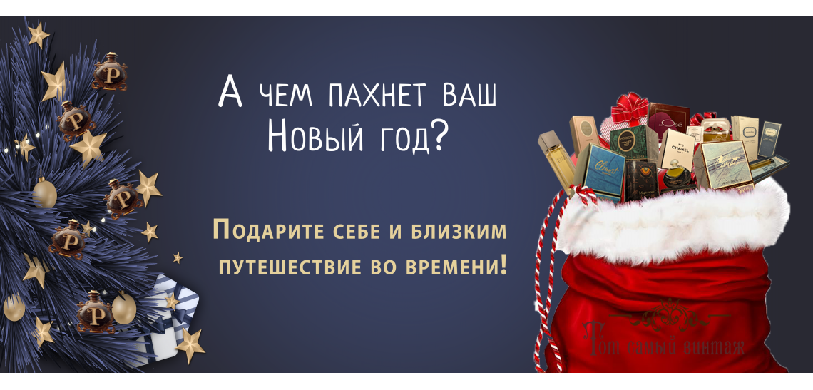 Какой запах у вашего Нового года?