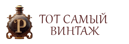 Тот самый винтаж